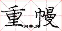 龐中華重幔楷書怎么寫