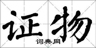 翁闓運證物楷書怎么寫