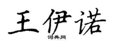 丁謙王伊諾楷書個性簽名怎么寫