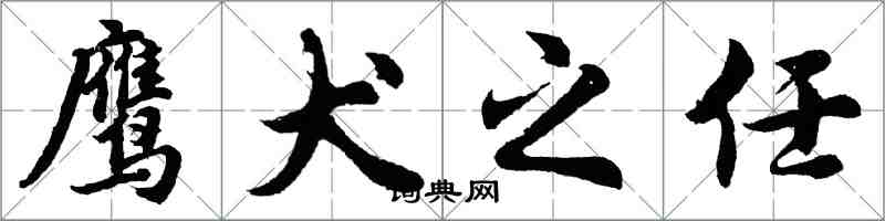 胡問遂鷹犬之任行書怎么寫