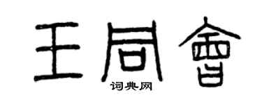 曾慶福王同會篆書個性簽名怎么寫
