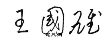 駱恆光王國雄草書個性簽名怎么寫