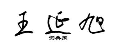 梁錦英王延旭草書個性簽名怎么寫