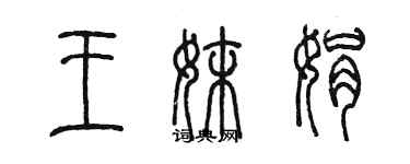 陳墨王妹娟篆書個性簽名怎么寫