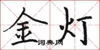 駱恆光金燈楷書怎么寫