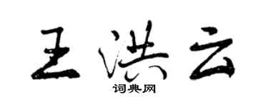 曾慶福王洪雲行書個性簽名怎么寫