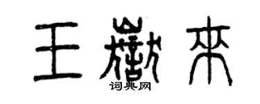 曾慶福王岳來篆書個性簽名怎么寫