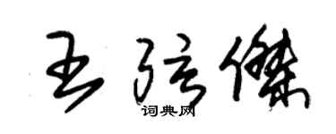 朱錫榮王弦傑草書個性簽名怎么寫