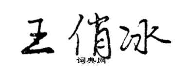 曾慶福王俏冰行書個性簽名怎么寫