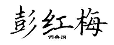 丁謙彭紅梅楷書個性簽名怎么寫