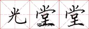 田英章光堂堂楷書怎么寫