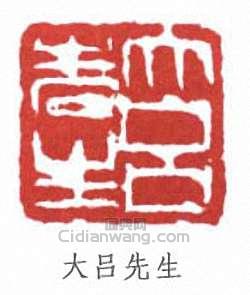“大呂先生”篆刻印章