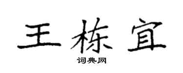 袁強王棟宜楷書個性簽名怎么寫