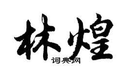 胡問遂林煌行書個性簽名怎么寫