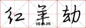 段相林紅羊劫行書怎么寫