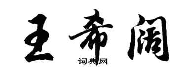 胡問遂王希闊行書個性簽名怎么寫