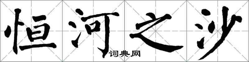 翁闓運恆河之沙楷書怎么寫