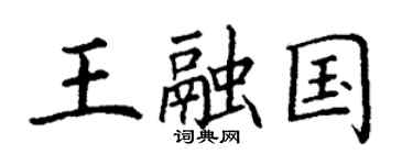 丁謙王融國楷書個性簽名怎么寫