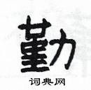 楊為國寫的硬筆隸書勤