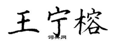丁謙王寧榕楷書個性簽名怎么寫
