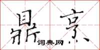 黃華生鼎烹楷書怎么寫