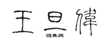 陳聲遠王旦偉篆書個性簽名怎么寫