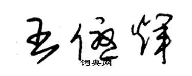 朱錫榮王優輝草書個性簽名怎么寫