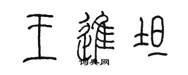 陳墨王進坦篆書個性簽名怎么寫