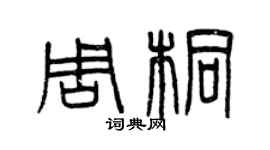 曾慶福周桐篆書個性簽名怎么寫