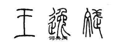 陳墨王逸斌篆書個性簽名怎么寫