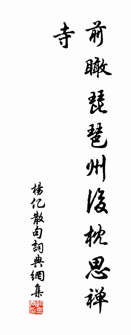 楊億句書法作品欣賞