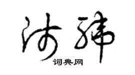 曾慶福師緯草書個性簽名怎么寫