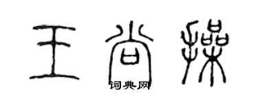 陳聲遠王尚操篆書個性簽名怎么寫