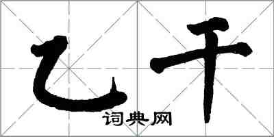 翁闓運乙乾楷書怎么寫