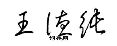 梁錦英王德純草書個性簽名怎么寫
