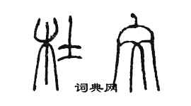 陳墨杜文篆書個性簽名怎么寫