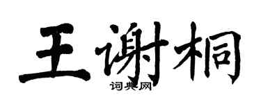 翁闓運王謝桐楷書個性簽名怎么寫