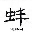 楊為國寫的硬筆隸書蚌