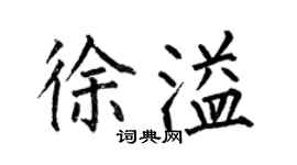 何伯昌徐溢楷書個性簽名怎么寫