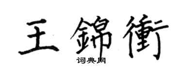 何伯昌王錦沖楷書個性簽名怎么寫