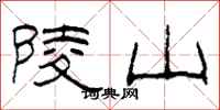 柯春海陵山隸書怎么寫