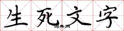 周炳元生死文字楷書怎么寫