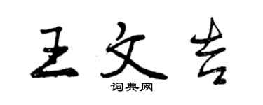 曾慶福王文吉行書個性簽名怎么寫