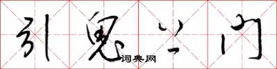 梁錦英引鬼上門草書怎么寫
