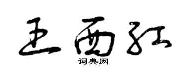 曾慶福王西紅草書個性簽名怎么寫
