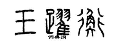 曾慶福王躍衡篆書個性簽名怎么寫
