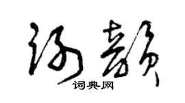 曾慶福謝韻草書個性簽名怎么寫