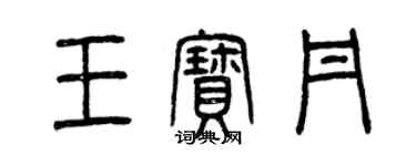 曾慶福王寶丹篆書個性簽名怎么寫