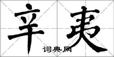 翁闓運辛夷楷書怎么寫