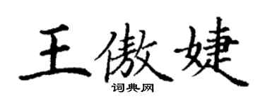 丁謙王傲婕楷書個性簽名怎么寫